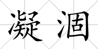 凝涸