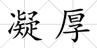 凝厚