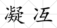 凝冱