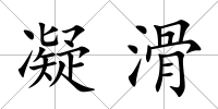 凝滑