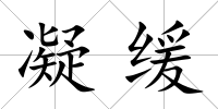 凝緩
