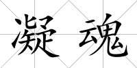 凝魂
