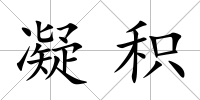 凝積