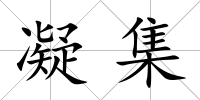 凝集