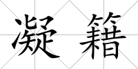 凝籍