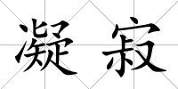 凝寂