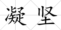 凝堅