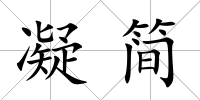 凝簡