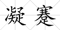 凝蹇