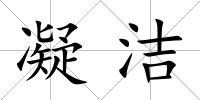 凝潔