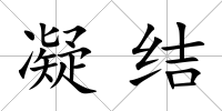 凝結(jié)