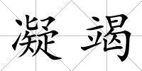 凝竭