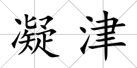 凝津