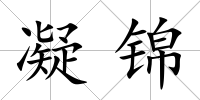凝錦