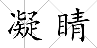 凝睛