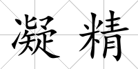 凝精