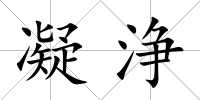 凝浄