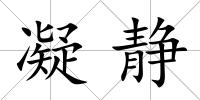 凝靜