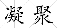 凝聚
