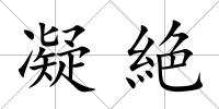凝絶