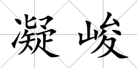 凝峻