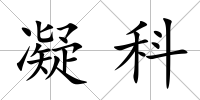凝科