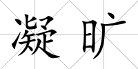 凝曠