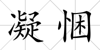 凝悃