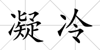 凝冷