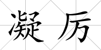 凝厲