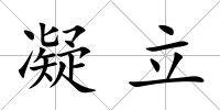 凝立