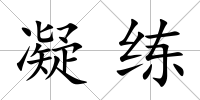 凝練