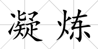 凝煉