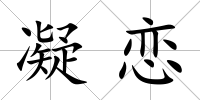 凝戀