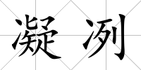凝冽