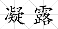 凝露
