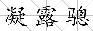 凝露驄