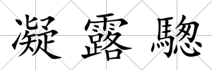 凝露騘