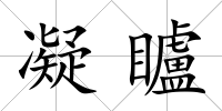 凝矑