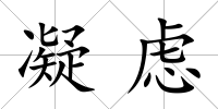 凝慮