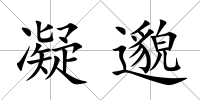 凝邈