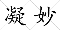 凝妙
