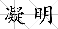凝明