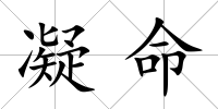 凝命