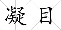 凝目