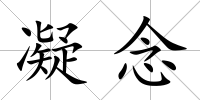 凝念