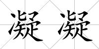 凝凝