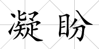 凝盼