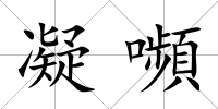 凝嚬