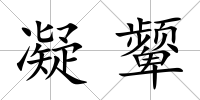 凝顰